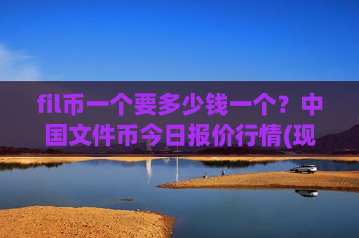 fil币一个要多少钱一个?中国文件币今日报价行情(现价48.9771元)-第1张图片-币圈网 fil币一个要多少钱一个?中国文件币今日报价行情(现价48.9771元)-第1张图片-币圈网