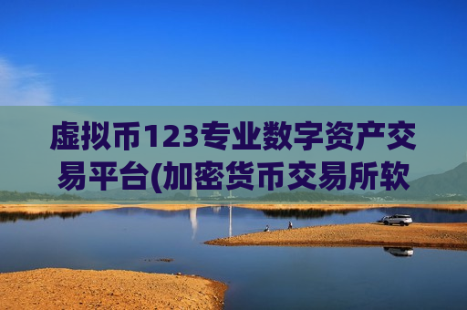 虚拟币123专业数字资产交易平台(加密货币交易所软件体验优化)-第1张图片-币圈网