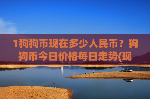 1狗狗币现在多少人民币?狗狗币今日价格每日走势(现价2.971元)-第1张图片-币圈网 1狗狗币现在多少人民币?狗狗币今日价格每日走势(现价2.971元)-第1张图片-币圈网