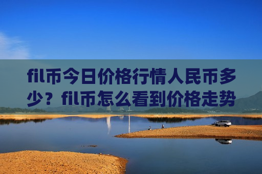 fil币今日价格行情人民币多少?fil币怎么看到价格走势(现价48.9843元)-第1张图片-币圈网 fil币今日价格行情人民币多少?fil币怎么看到价格走势(现价48.9843元)-第1张图片-币圈网
