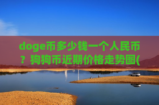 doge币多少钱一个人民币?狗狗币近期价格走势图(现价2.9744元)-第1张图片-币圈网 doge币多少钱一个人民币?狗狗币近期价格走势图(现价2.9744元)-第1张图片-币圈网