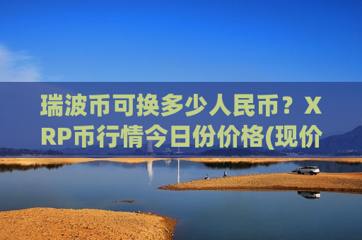 瑞波币可换多少人民币?XRP币行情今日份价格(现价18.0448元)-第1张图片-币圈网 瑞波币可换多少人民币?XRP币行情今日份价格(现价18.0448元)-第1张图片-币圈网