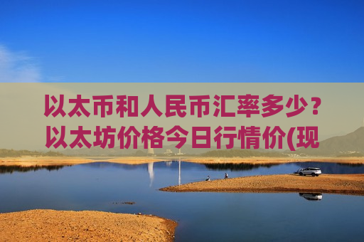 以太币和人民币汇率多少?以太坊价格今日行情价(现价28553.32元)-第1张图片-币圈网 以太币和人民币汇率多少?以太坊价格今日行情价(现价28553.32元)-第1张图片-币圈网