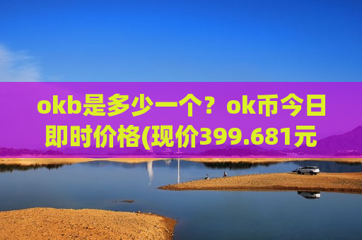 okb是多少一个?ok币今日即时价格(现价399.681元)-第1张图片-币圈网 okb是多少一个?ok币今日即时价格(现价399.681元)-第1张图片-币圈网