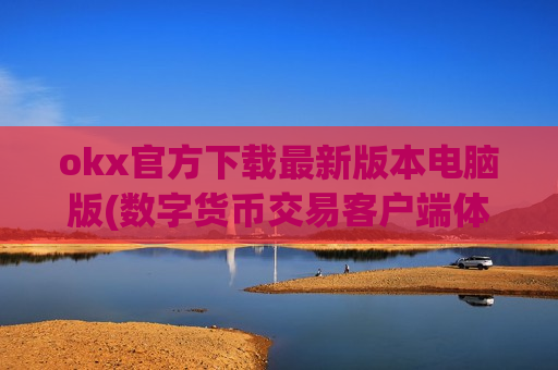 okx官方下载最新版本电脑版(数字货币交易客户端体验点评)-第1张图片-币圈网 okx官方下载最新版本电脑版(数字货币交易客户端体验点评)-第1张图片-币圈网
