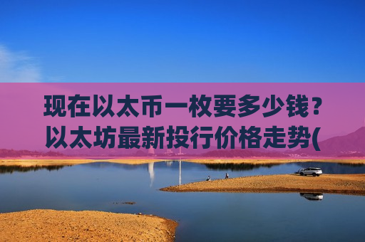 现在以太币一枚要多少钱?以太坊最新投行价格走势(现价28544.48元)-第1张图片-币圈网 现在以太币一枚要多少钱?以太坊最新投行价格走势(现价28544.48元)-第1张图片-币圈网