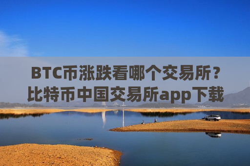 BTC币涨跌看哪个交易所?比特币中国交易所app下载官网-第1张图片-币圈网 BTC币涨跌看哪个交易所?比特币中国交易所app下载官网-第1张图片-币圈网