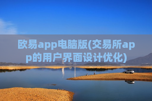欧易app电脑版(交易所app的用户界面设计优化)-第1张图片-币圈网 欧易app电脑版(交易所app的用户界面设计优化)-第1张图片-币圈网