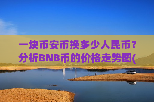 一块币安币换多少人民币?分析BNB币的价格走势图(现价5295.54元)-第1张图片-币圈网 一块币安币换多少人民币?分析BNB币的价格走势图(现价5295.54元)-第1张图片-币圈网