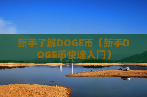 新手了解DOGE币(新手DOGE币快速入门)-第1张图片-币圈网 新手了解DOGE币(新手DOGE币快速入门)-第1张图片-币圈网