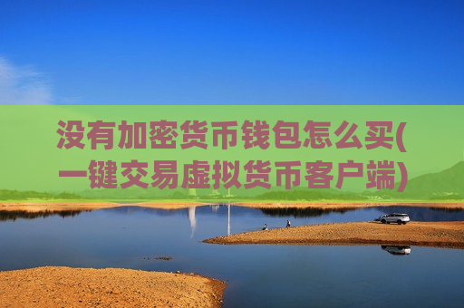 没有加密货币钱包怎么买(一键交易虚拟货币客户端)-第1张图片-币圈网