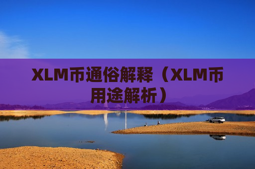 XLM币通俗解释(XLM币用途解析)-第1张图片-币圈网 XLM币通俗解释(XLM币用途解析)-第1张图片-币圈网