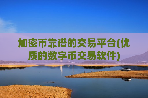 加密币靠谱的交易平台(优质的数字币交易软件)-第1张图片-币圈网 加密币靠谱的交易平台(优质的数字币交易软件)-第1张图片-币圈网