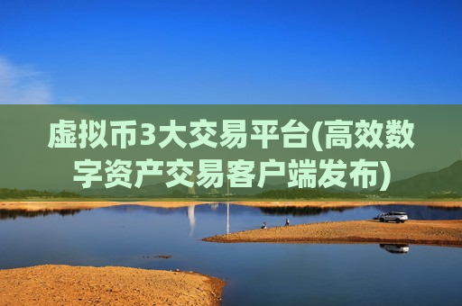 虚拟币3大交易平台(高效数字资产交易客户端发布)-第1张图片-币圈网 虚拟币3大交易平台(高效数字资产交易客户端发布)-第1张图片-币圈网