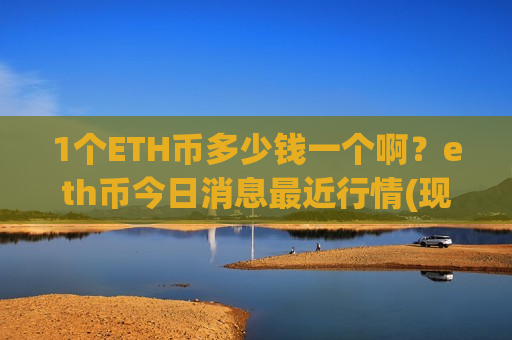 1个ETH币多少钱一个啊？eth币今日消息最近行情(现价28546.92元)-第1张图片-币圈网