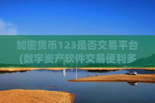 加密货币123是否交易平台(数字资产软件交易便利多功能)-第1张图片-币圈网