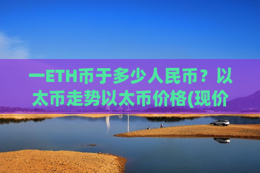 一ETH币于多少人民币?以太币走势以太币价格(现价28537.61元)-第1张图片-币圈网 一ETH币于多少人民币?以太币走势以太币价格(现价28537.61元)-第1张图片-币圈网