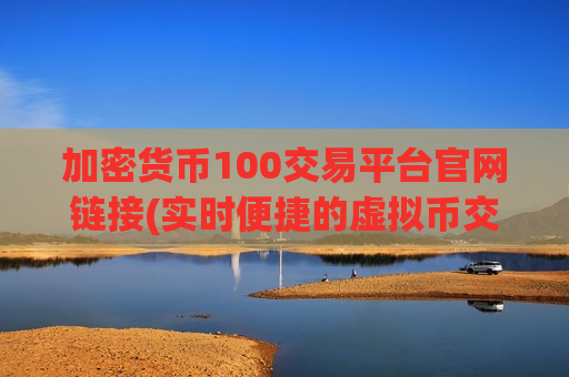 加密货币100交易平台官网链接(实时便捷的虚拟币交易软件)-第1张图片-币圈网 加密货币100交易平台官网链接(实时便捷的虚拟币交易软件)-第1张图片-币圈网
