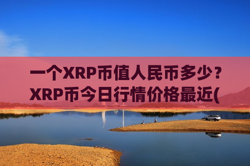 一个XRP币值人民币多少?XRP币今日行情价格最近(现价18.0678元)-第1张图片-币圈网 一个XRP币值人民币多少?XRP币今日行情价格最近(现价18.0678元)-第1张图片-币圈网