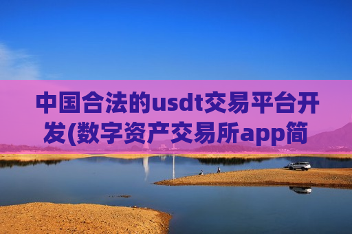 中国合法的usdt交易平台开发(数字资产交易所app简析)-第1张图片-币圈网 中国合法的usdt交易平台开发(数字资产交易所app简析)-第1张图片-币圈网