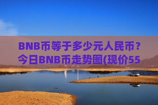 BNB币等于多少元人民币？今日BNB币走势图(现价5517.67元)