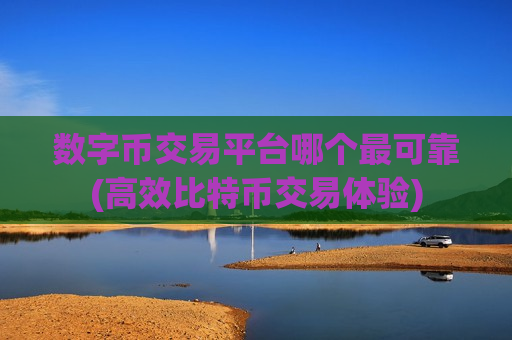 数字币交易平台哪个最可靠(高效比特币交易体验)-第1张图片-币圈网 数字币交易平台哪个最可靠(高效比特币交易体验)-第1张图片-币圈网