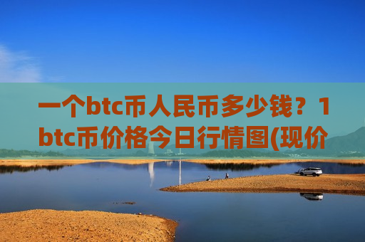 一个btc币人民币多少钱?1btc币价格今日行情图(现价737856.08元)-第1张图片-币圈网 一个btc币人民币多少钱?1btc币价格今日行情图(现价737856.08元)-第1张图片-币圈网