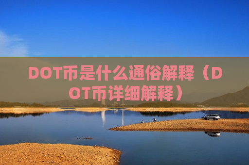 DOT币是什么通俗解释(DOT币详细解释)-第1张图片-币圈网 DOT币是什么通俗解释(DOT币详细解释)-第1张图片-币圈网