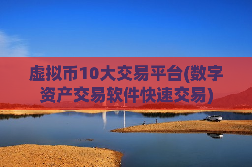 虚拟币10大交易平台(数字资产交易软件快速交易)-第1张图片-币圈网 虚拟币10大交易平台(数字资产交易软件快速交易)-第1张图片-币圈网
