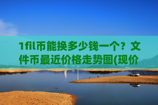 1fil币能换多少钱一个？文件币最近价格走势图(现价48.8667元)-第1张图片-币圈网