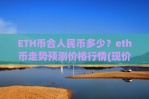 ETH币合人民币多少?eth币走势预测价格行情(现价28550.45元)-第1张图片-币圈网 ETH币合人民币多少?eth币走势预测价格行情(现价28550.45元)-第1张图片-币圈网
