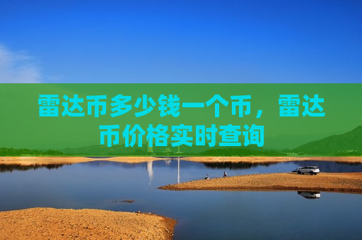 雷达币多少钱一个币，雷达币价格实时查询-第1张图片-币圈网