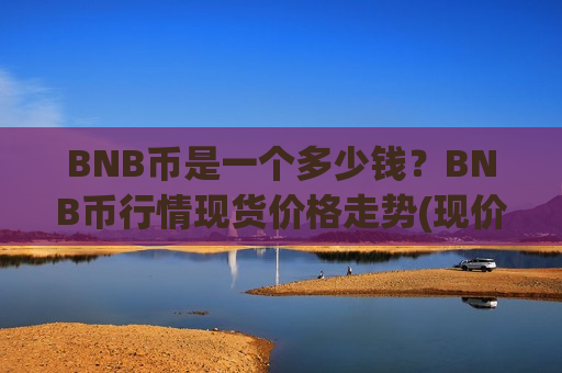 BNB币是一个多少钱?BNB币行情现货价格走势(现价5226.3元)-第1张图片-币圈网 BNB币是一个多少钱?BNB币行情现货价格走势(现价5226.3元)-第1张图片-币圈网