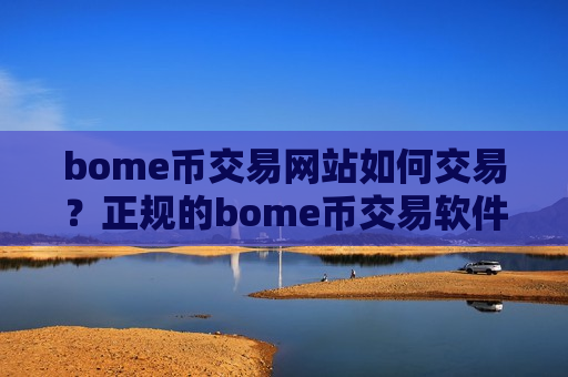 bome币交易网站如何交易？正规的bome币交易软件下载官网