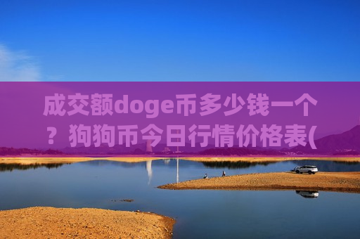 成交额doge币多少钱一个?狗狗币今日行情价格表(现价2.9618元)-第1张图片-币圈网 成交额doge币多少钱一个?狗狗币今日行情价格表(现价2.9618元)-第1张图片-币圈网
