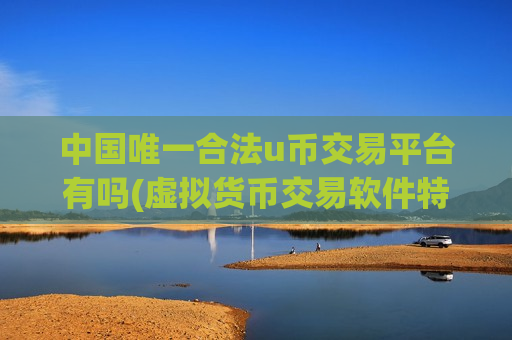 中国唯一合法u币交易平台有吗(虚拟货币交易软件特色解读)-第1张图片-币圈网 中国唯一合法u币交易平台有吗(虚拟货币交易软件特色解读)-第1张图片-币圈网
