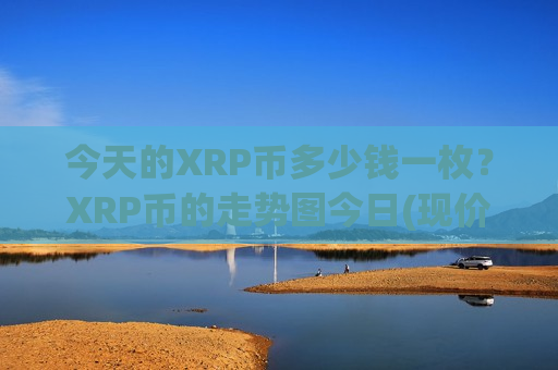 今天的XRP币多少钱一枚?XRP币的走势图今日(现价17.622元)-第1张图片-币圈网 今天的XRP币多少钱一枚?XRP币的走势图今日(现价17.622元)-第1张图片-币圈网