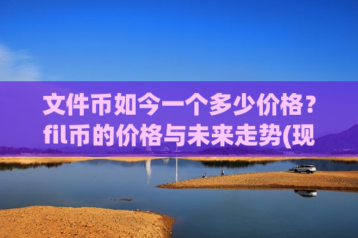 文件币如今一个多少价格?fil币的价格与未来走势(现价48.8094元)-第1张图片-币圈网 文件币如今一个多少价格?fil币的价格与未来走势(现价48.8094元)-第1张图片-币圈网