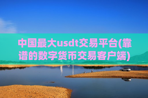 中国最大usdt交易平台(靠谱的数字货币交易客户端)-第1张图片-币圈网 中国最大usdt交易平台(靠谱的数字货币交易客户端)-第1张图片-币圈网