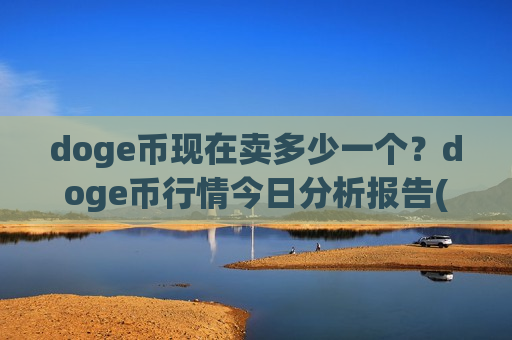 doge币现在卖多少一个?doge币行情今日分析报告(现价2.9612元)-第1张图片-币圈网 doge币现在卖多少一个?doge币行情今日分析报告(现价2.9612元)-第1张图片-币圈网