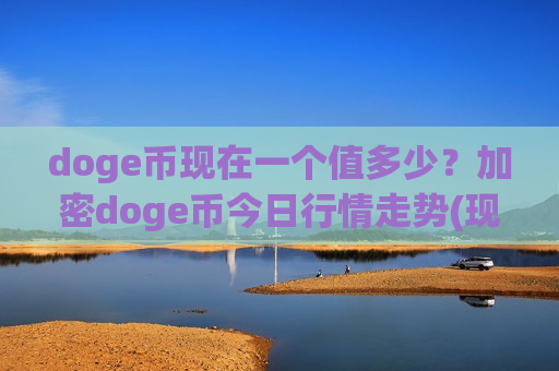 doge币现在一个值多少?加密doge币今日行情走势(现价3.3331元)-第1张图片-币圈网 doge币现在一个值多少?加密doge币今日行情走势(现价3.3331元)-第1张图片-币圈网