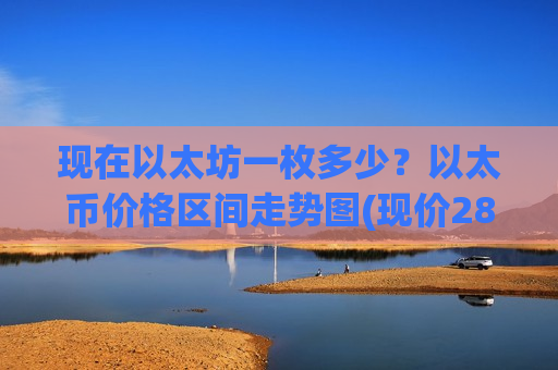现在以太坊一枚多少？以太币价格区间走势图(现价28588.2元)-第1张图片-币圈网