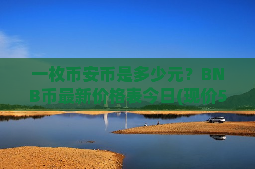 一枚币安币是多少元?BNB币最新价格表今日(现价5226.66元)-第1张图片-币圈网 一枚币安币是多少元?BNB币最新价格表今日(现价5226.66元)-第1张图片-币圈网