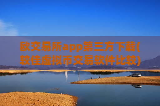 欧交易所app第三方下载(较佳虚拟币交易软件比较)-第1张图片-币圈网 欧交易所app第三方下载(较佳虚拟币交易软件比较)-第1张图片-币圈网