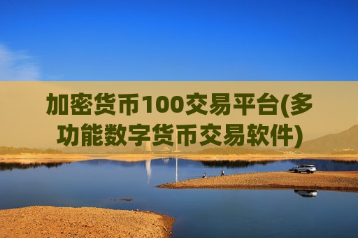 加密货币100交易平台(多功能数字货币交易软件)-第1张图片-币圈网 加密货币100交易平台(多功能数字货币交易软件)-第1张图片-币圈网