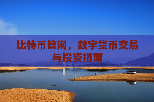 比特币管网,数字货币交易与投资指南-第1张图片-币圈网 比特币管网,数字货币交易与投资指南-第1张图片-币圈网