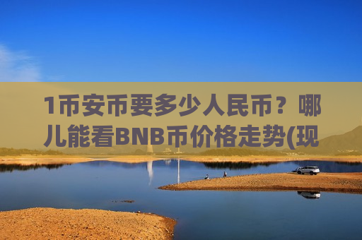 1币安币要多少人民币?哪儿能看BNB币价格走势(现价5227.67元)-第1张图片-币圈网 1币安币要多少人民币?哪儿能看BNB币价格走势(现价5227.67元)-第1张图片-币圈网