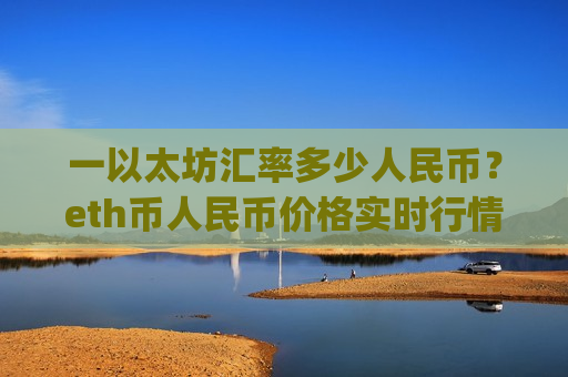 一以太坊汇率多少人民币?eth币人民币价格实时行情走势(现价28638.47元)-第1张图片-币圈网 一以太坊汇率多少人民币?eth币人民币价格实时行情走势(现价28638.47元)-第1张图片-币圈网