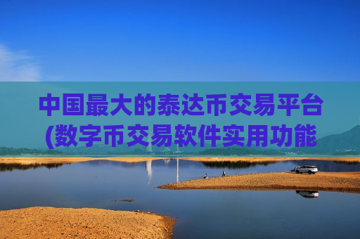 中国最大的泰达币交易平台(数字币交易软件实用功能介绍)-第1张图片-币圈网 中国最大的泰达币交易平台(数字币交易软件实用功能介绍)-第1张图片-币圈网
