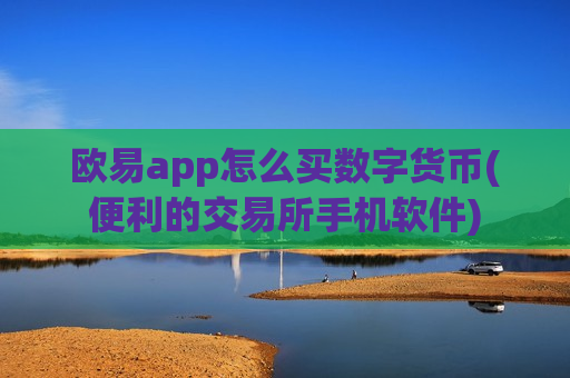欧易app怎么买数字货币(便利的交易所手机软件)-第1张图片-币圈网 欧易app怎么买数字货币(便利的交易所手机软件)-第1张图片-币圈网